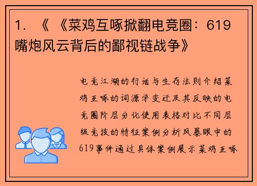 1.  《 《菜鸡互啄掀翻电竞圈：619嘴炮风云背后的鄙视链战争》