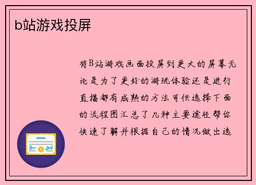 b站游戏投屏