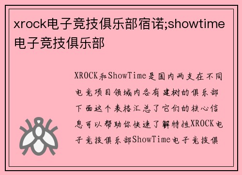 xrock电子竞技俱乐部宿诺;showtime电子竞技俱乐部