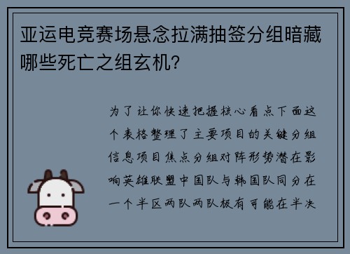 亚运电竞赛场悬念拉满抽签分组暗藏哪些死亡之组玄机？
