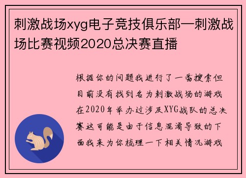 刺激战场xyg电子竞技俱乐部—刺激战场比赛视频2020总决赛直播