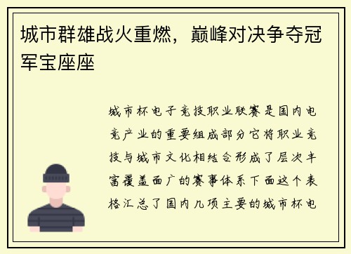 城市群雄战火重燃，巅峰对决争夺冠军宝座座