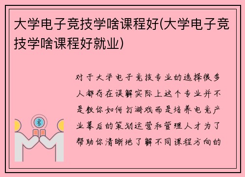大学电子竞技学啥课程好(大学电子竞技学啥课程好就业)