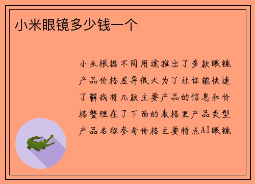 小米眼镜多少钱一个