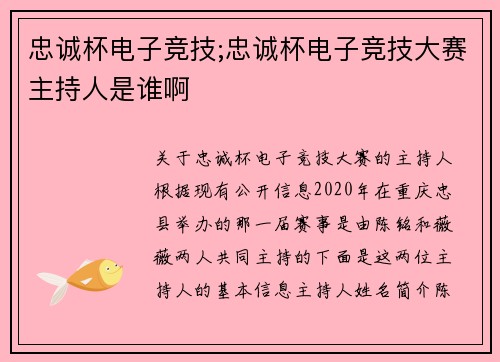 忠诚杯电子竞技;忠诚杯电子竞技大赛主持人是谁啊