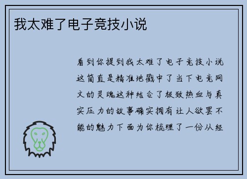 我太难了电子竞技小说