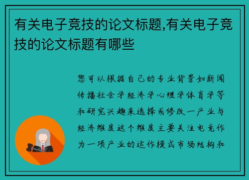 有关电子竞技的论文标题,有关电子竞技的论文标题有哪些